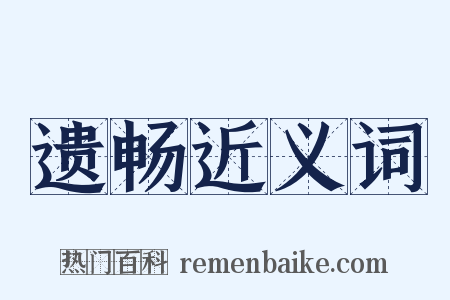 遗畅近义词是什么意思的图片